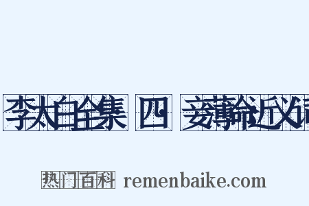 李太白全集·四·妾薄命近义词是什么意思的图片